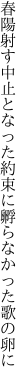 春陽射す中止となった約束に 孵らなかった歌の卵に