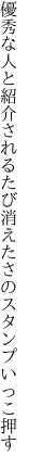 優秀な人と紹介されるたび 消えたさのスタンプいっこ押す