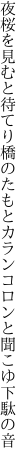 夜桜を見むと待てり橋のたもと カランコロンと聞こゆ下駄の音