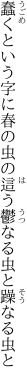 蠢くという字に春の虫の這う 鬱なる虫と躁なる虫と