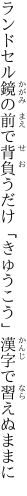 ランドセル鏡の前で背負うだけ 「きゅうこう」漢字で習えぬままに