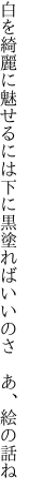 白を綺麗に魅せるには下に黒 塗ればいいのさ あ、絵の話ね