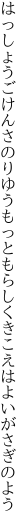 はっしょうごけんさのりゆうもっともらしく きこえはよいがさぎのよう