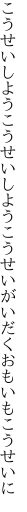 こうせいしようこうせいしようこうせいが いだくおもいもこうせいに