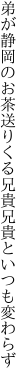 弟が静岡のお茶送りくる 兄貴兄貴といつも変わらず