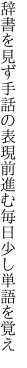 辞書を見ず手話の表現前進む 毎日少し単語を覚え