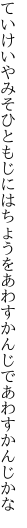 ていけいやみそひともじにはちょうをあわす かんじであわすかんじかな