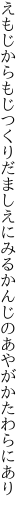 えもじからもじつくりだましえにみる かんじのあやがかたわらにあり