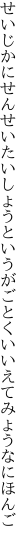 せいじかにせんせいたいしょうというが ごとくいいえてみょうなにほんご