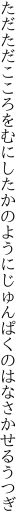 ただただこころをむにしたかのように じゅんぱくのはなさかせるうつぎ