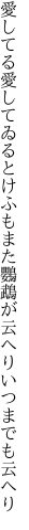 愛してる愛してゐるとけふもまた 鸚鵡が云へりいつまでも云へり