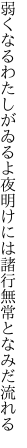 弱くなるわたしがゐるよ夜明けには 諸行無常となみだ流れる