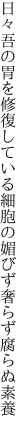 日々吾の胃を修復している細胞の 媚びず奢らず腐らぬ素養