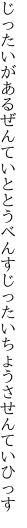 じったいがあるぜんていととうべんす じったいちょうさせんていひっす