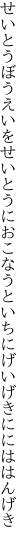 せいとうぼうえいをせいとうにおこなうと いちにげいげきににははんげき