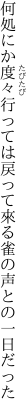 何処にか度々行っては戻って來る 雀の声との一日だった