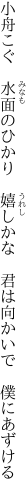 小舟こぐ　水面のひかり　嬉しかな 　君は向かいで　僕にあずける