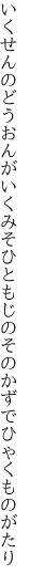 いくせんのどうおんがいくみそひともじの そのかずでひゃくものがたり