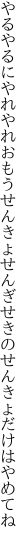 やるやるにやれやれおもうせんきょせん ぎせきのせんきょだけはやめてね