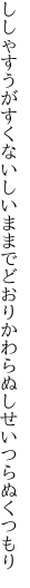 ししゃすうがすくないしいままでどおり かわらぬしせいつらぬくつもり