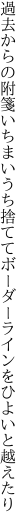 過去からの附箋いちまいうち捨てて ボーダーラインをひよいと越えたり