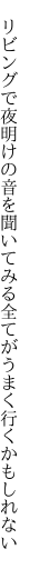  リビングで夜明けの音を聞いてみる 全てがうまく行くかもしれない