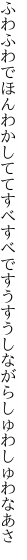 ふわふわでほんわかしててすべすべで すうすうしながらしゅわしゅわなあさ