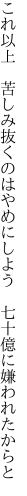 これ以上　苦しみ抜くのはやめにしよう 　七十億に嫌われたからと