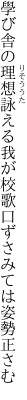 學び舎の理想詠える我が校歌 口ずさみては姿勢正さむ