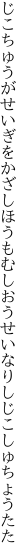 じこちゅうがせいぎをかざしほうもむし おうせいなりしじこしゅちょうたた