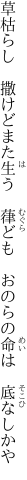 草枯らし　撒けどまた生う　葎ども 　おのらの命は　底なしかや