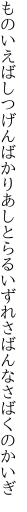 ものいえばしつげんばかりあしとらる いずれさばんなさばくのかいぎ