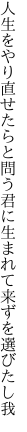 人生をやり直せたらと問う君に 生まれて来ずを選びたし我