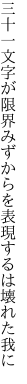 三十一文字が限界みずからを 表現するは壊れた我に