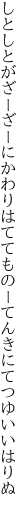 しとしとがざーざーにかわりはてても のーてんきにてつゆいいはりぬ