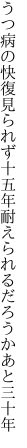 うつ病の快復見られず十五年 耐えられるだろうかあと三十年