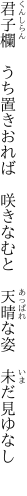 君子欄　うち置きおれば　咲きなむと 　天晴な姿　未だ見ゆなし　