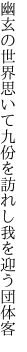 幽玄の世界思いて九份を 訪れし我を迎う団体客