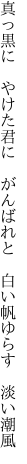 真っ黒に やけた君に がんばれと  白い帆ゆらす 淡い潮風