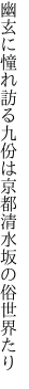 幽玄に憧れ訪る九份は 京都清水坂の俗世界たり