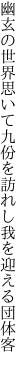 幽玄の世界思いて九份を 訪れし我を迎える団体客