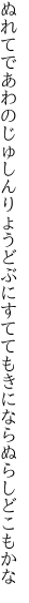 ぬれてであわのじゅしんりょうどぶにすてても きにならぬらしどこもかな