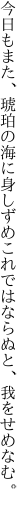 今日もまた、琥珀の海に身しずめ これではならぬと、我をせめなむ。