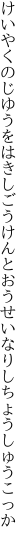 けいやくのじゆうをはきしごうけんと おうせいなりしちょうしゅうこっか