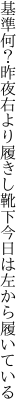 基準何？昨夜右より履きし靴下 今日は左から履いている