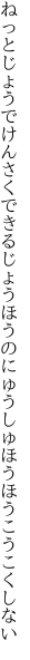 ねっとじょうでけんさくできるじょうほうの にゅうしゅほうほうこうこくしない