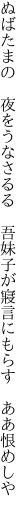 ぬばたまの　夜をうなさるる　吾妹子が 寢言にもらす　ああ恨めしや