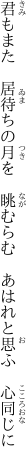 君もまた　居待ちの月を　眺むらむ　 あはれと思ふ　心同じに