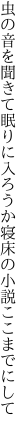 虫の音を聞きて眠りに入ろうか 寝床の小説ここまでにして