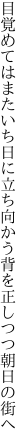 目覚めてはまたいち日に立ち向かう 背を正しつつ朝日の街へ